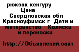 рюкзак кенгуру chicco › Цена ­ 1 500 - Свердловская обл., Красноуфимск г. Дети и материнство » Коляски и переноски   